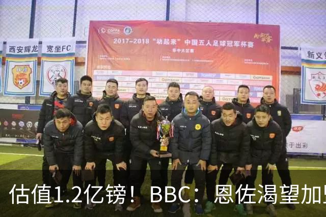 估值1.2亿镑！BBC：恩佐渴望加盟皇马，曼城以及巴黎已经退出竞争