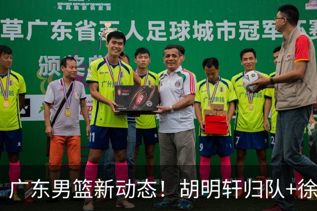 广东男篮新动态！胡明轩归队+徐杰黄明依赴美特训，四人合同到期