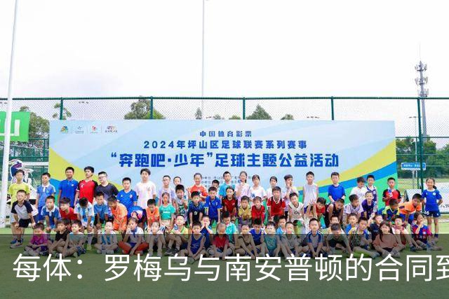 每体：罗梅乌与南安普顿的合同到期后，下一站基本锁定日本联赛