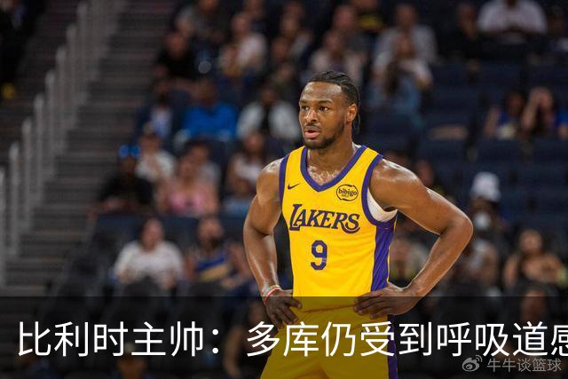 比利时主帅：多库仍受到呼吸道感染问题影响，不在最佳状态