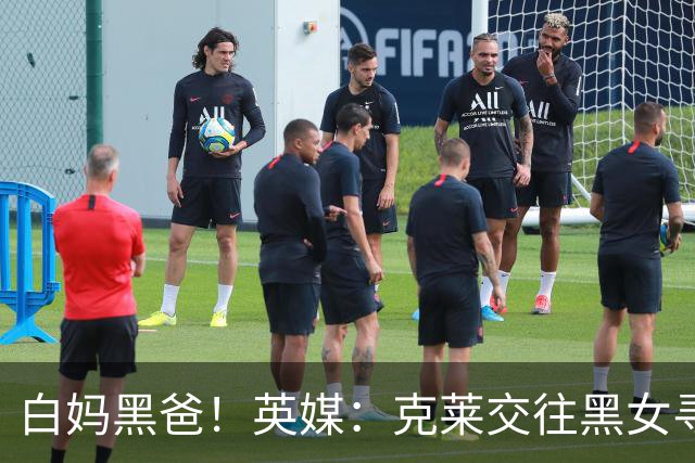 白妈黑爸！英媒：克莱交往黑女寻求身份认同 又被白女强烈吸引