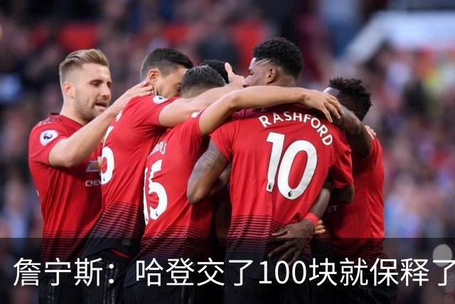 詹宁斯：哈登交了100块就保释了？若警察放我走我愿意给他1000