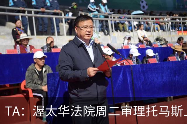 TA：渥太华法院周二审理托马斯上诉，此前他被拒绝入境加拿大